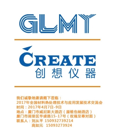 創(chuàng)想儀器，全國(guó)材料熱處理技術(shù)與應(yīng)用技術(shù)交流會(huì)