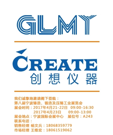 創(chuàng)想儀器,寧波鑄造、鍛造及壓鑄工業(yè)展覽會(huì)